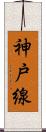 神戸線 Scroll