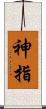神指 Scroll