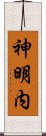 神明内 Scroll