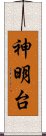 神明台 Scroll