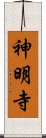 神明寺 Scroll