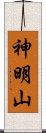 神明山 Scroll