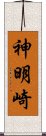 神明崎 Scroll