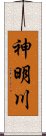 神明川 Scroll