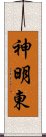 神明東 Scroll