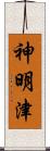 神明津 Scroll