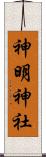 神明神社 Scroll