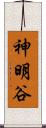 神明谷 Scroll