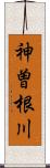 神曽根川 Scroll