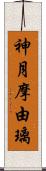 神月摩由璃 Scroll