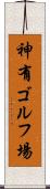 神有ゴルフ場 Scroll
