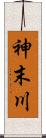 神末川 Scroll