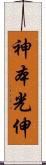神本光伸 Scroll