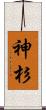 神杉 Scroll