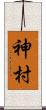 神村 Scroll