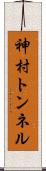 神村トンネル Scroll