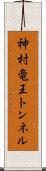 神村竜王トンネル Scroll