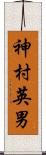 神村英男 Scroll