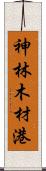 神林木材港 Scroll