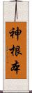 神根本 Scroll