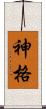 神格 Scroll