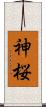 神桜 Scroll