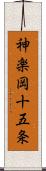 神楽岡十五条 Scroll
