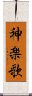神楽歌 Scroll