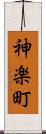 神楽町 Scroll