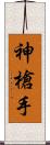 神槍手 Scroll