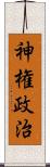 神権政治 Scroll