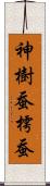 神樹蚕;樗蚕 Scroll