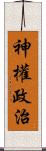 神權政治 Scroll