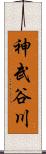 神武谷川 Scroll