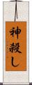神殺し Scroll