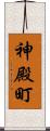 神殿町 Scroll