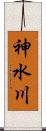 神水川 Scroll