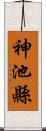 神池縣 Scroll