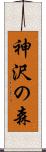神沢の森 Scroll