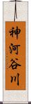 神河谷川 Scroll