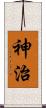 神治 Scroll