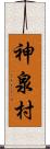 神泉村 Scroll