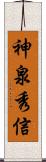神泉秀信 Scroll