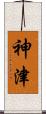 神津 Scroll