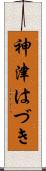 神津はづき Scroll