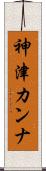 神津カンナ Scroll