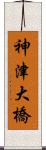 神津大橋 Scroll