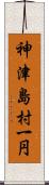 神津島村一円 Scroll