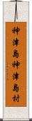神津島神津島村 Scroll
