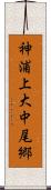 神浦上大中尾郷 Scroll